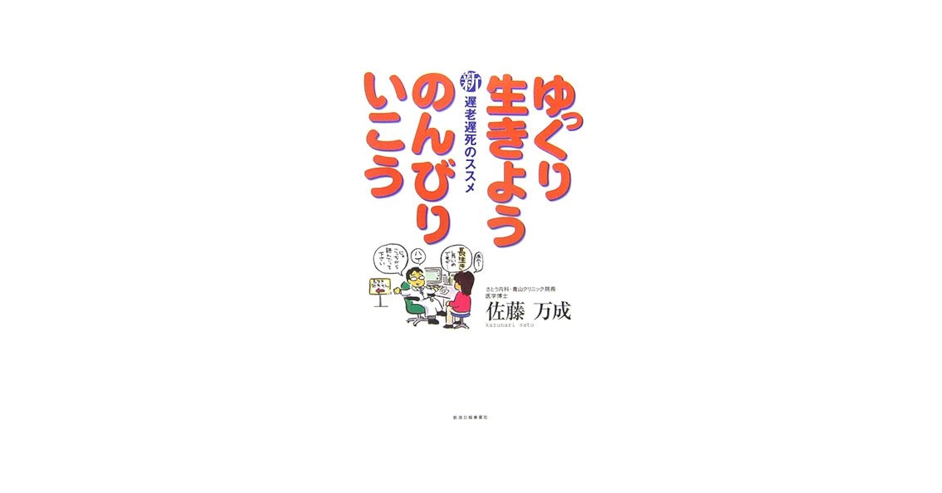 【中古】 ゆっくり生きようのんびりいこう 新遅老遅死のススメ/新潟日報メディアネット/佐藤万成 Amazon.co.jp: ゆっくり生きようのんびりいこう: 新遅老遅死の